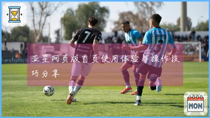 亚星网页版首页使用体验与操作技巧分享