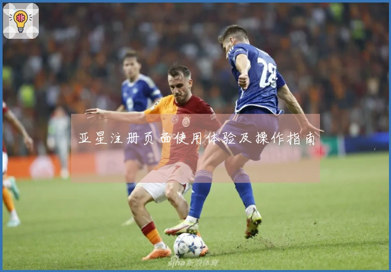 亚星注册页面使用体验及操作指南