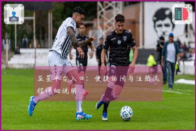 亚星平台入口：便捷访问与注册流程详细说明