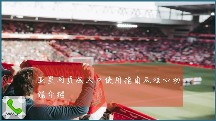 亚星网页版入口使用指南及核心功能介绍