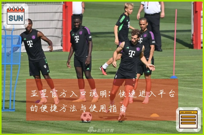 亚星官方入口说明：快速进入平台的便捷方法与使用指南